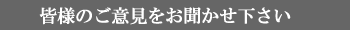 ご意見をお聞かせ下さい