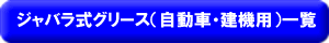 ジャバラ式グリース(自動車・建機用)一覧