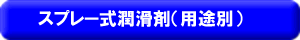 スプレー式潤滑剤(用途別)