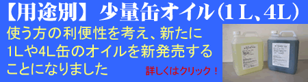 少量缶オイル 1L 4L