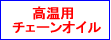 高温用チェーンオイル