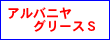 アルバニア グリースS